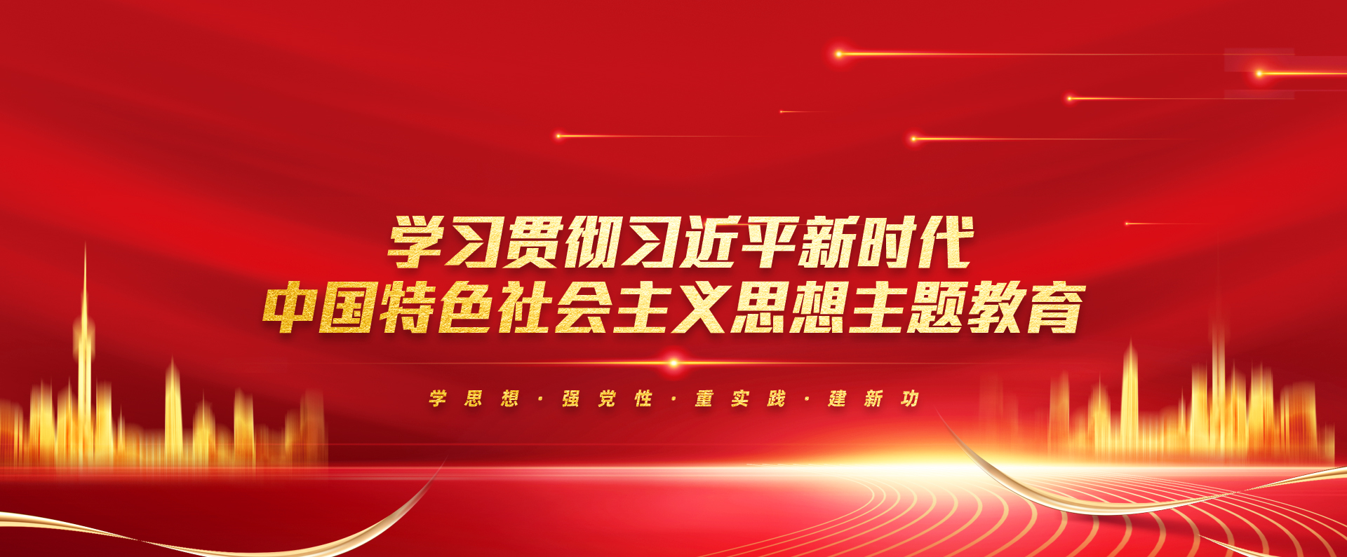 學(xué)習貫徹習近平新時(shí)代中國特色社會(huì )主義思想主題教育